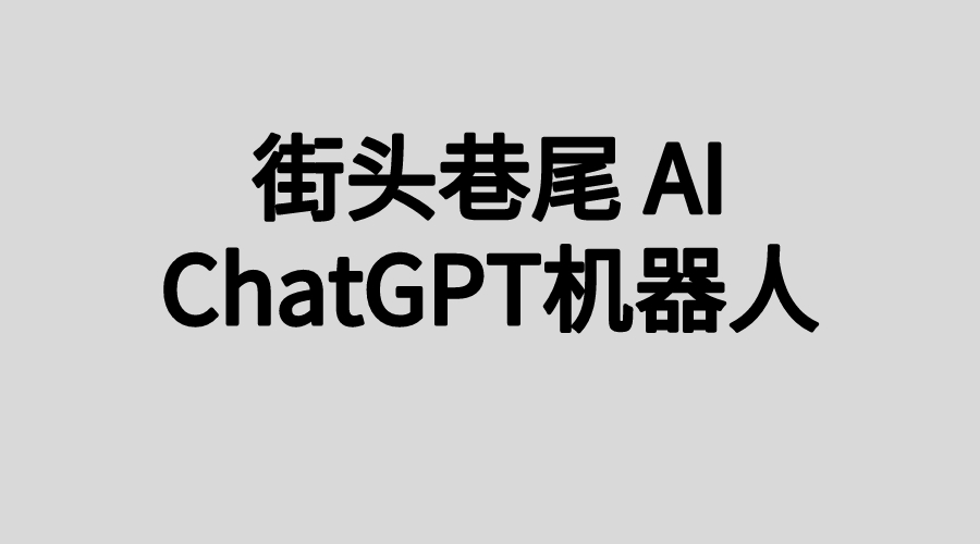 ChatGPT机器人小程序